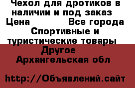 Чехол для дротиков в наличии и под заказ › Цена ­ 1 750 - Все города Спортивные и туристические товары » Другое   . Архангельская обл.